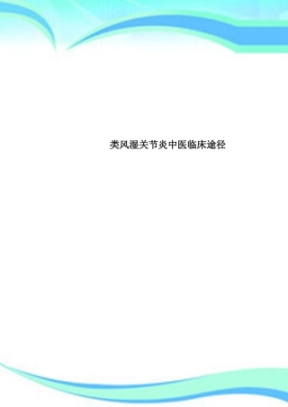 2025年类风湿关节炎中医临床路径