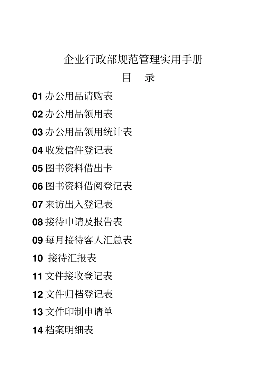 企业行政部规范管理手册_第1页