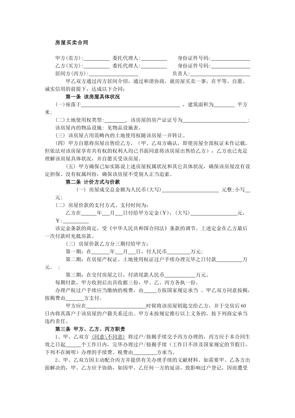 2025年规范房屋买卖合同_第1页