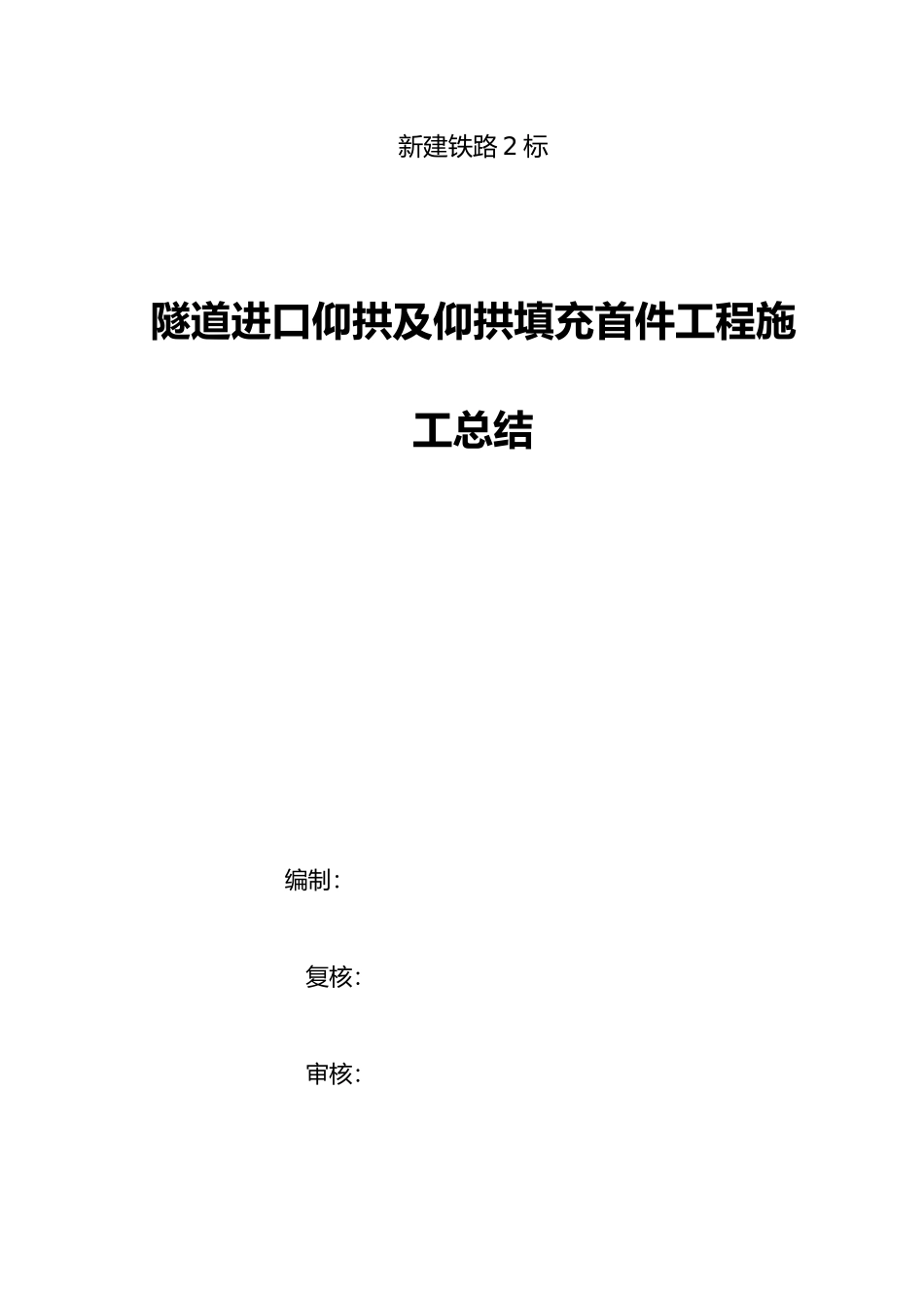 2025年隧道仰拱施工首件工程总结_第1页