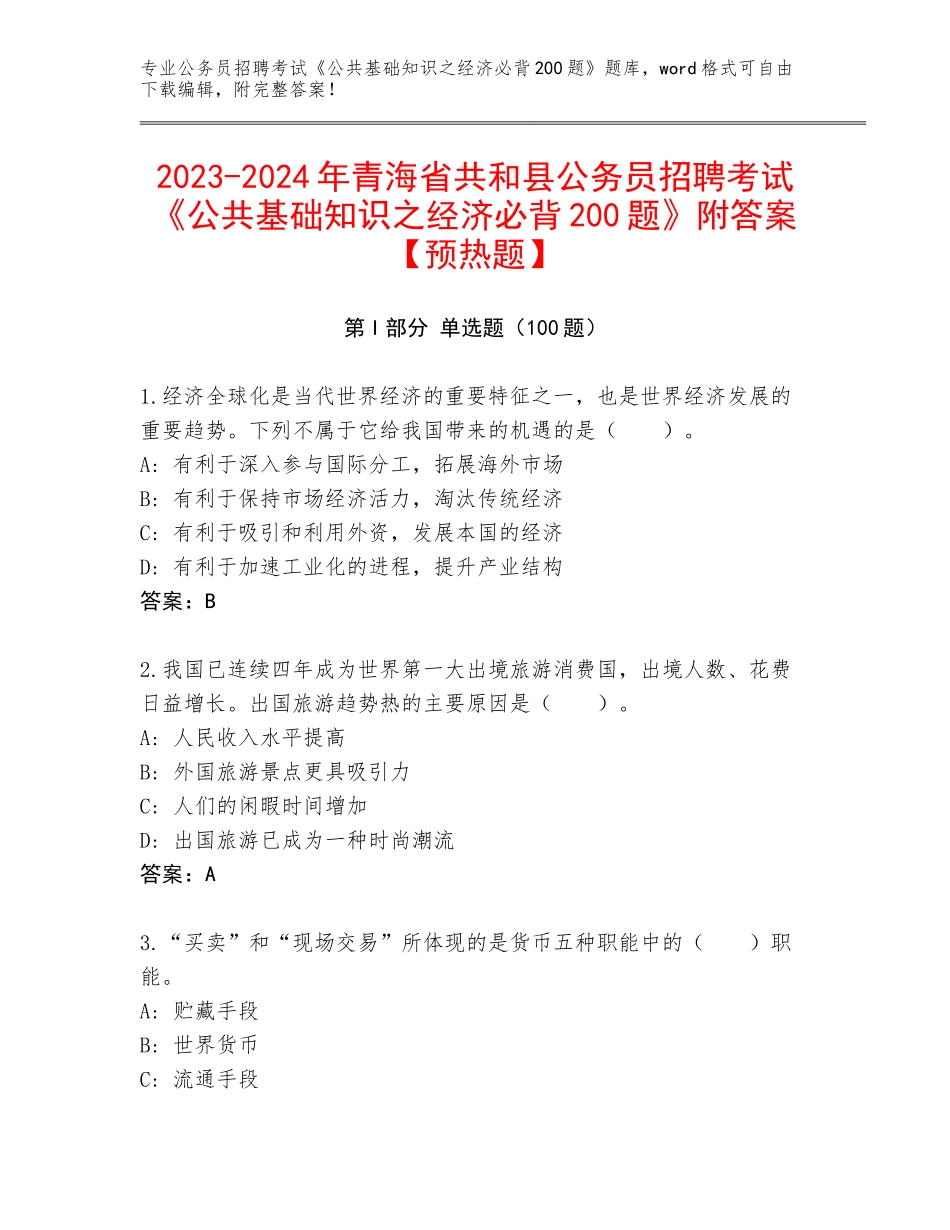 2023-2024年青海省共和县公务员招聘考试《公共基础知识之经济必背200题》附答案【预热题】_第1页