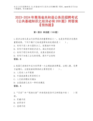 2023-2024年青海省共和县公务员招聘考试《公共基础知识之经济必背200题》附答案【预热题】