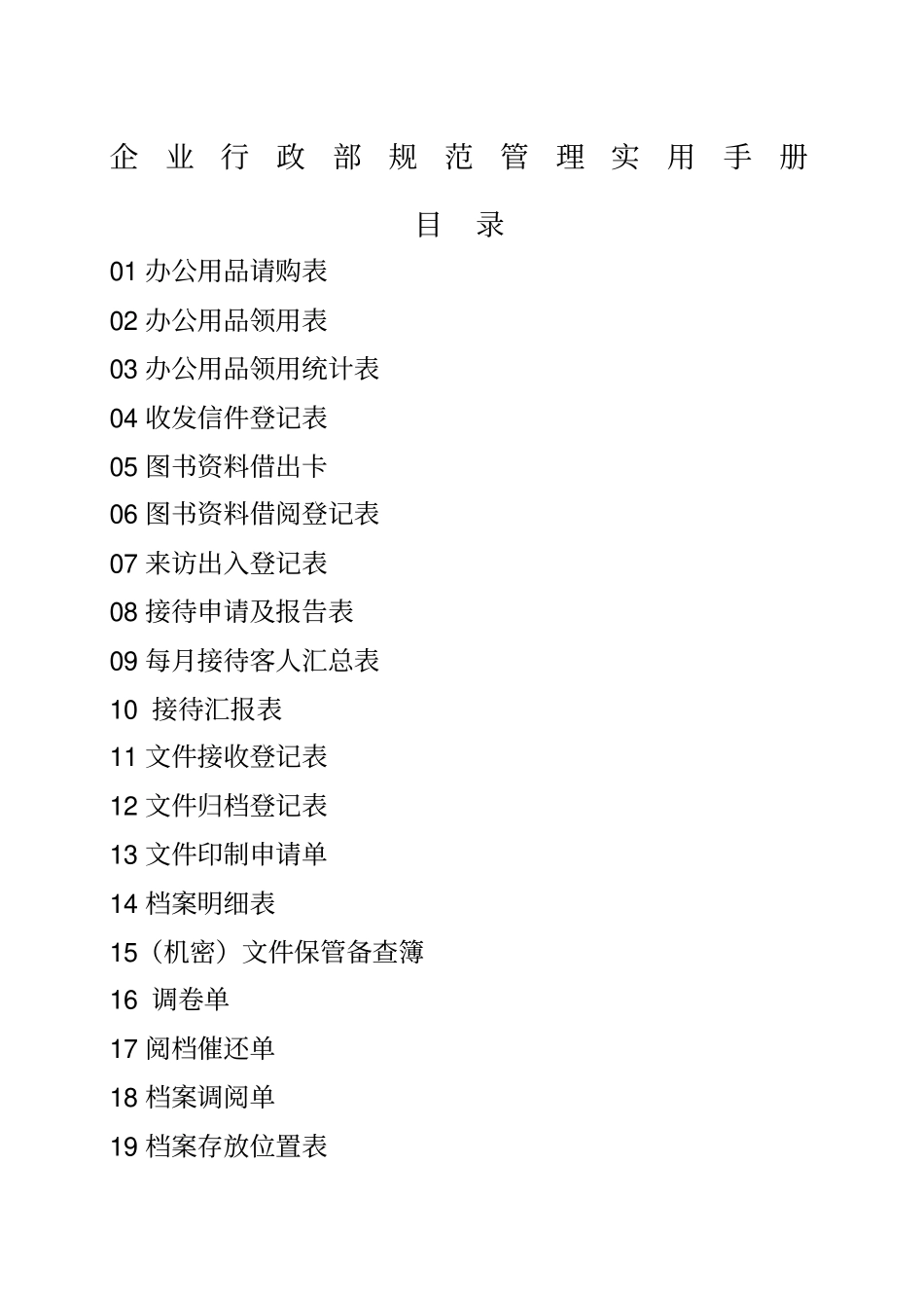 企业行政部规范管理实用手册_第1页