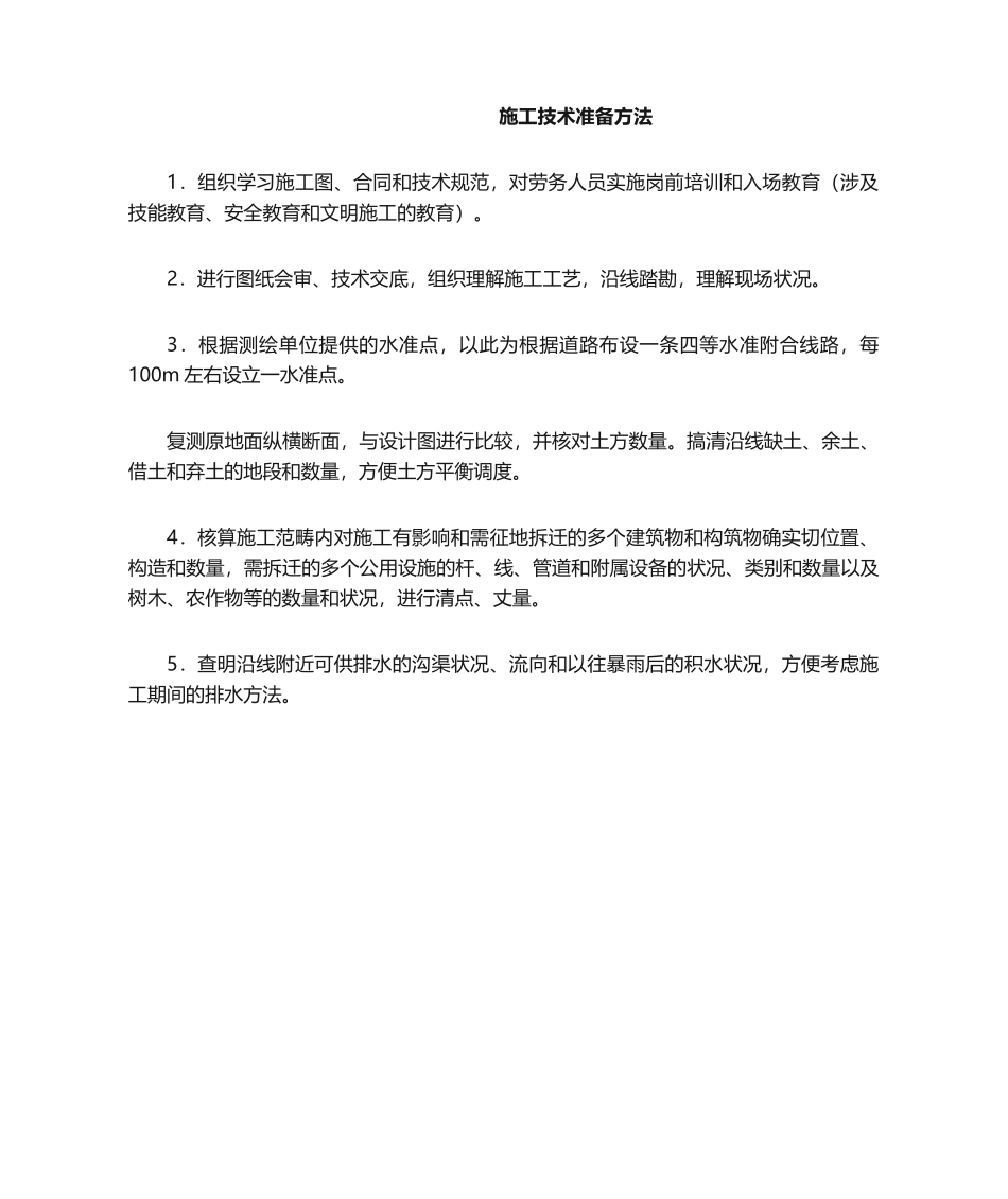 2025年施工技术准备措施_第1页