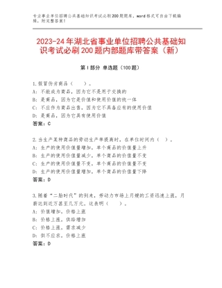 2023-24年湖北省事业单位招聘公共基础知识考试必刷200题内部题库带答案（新）