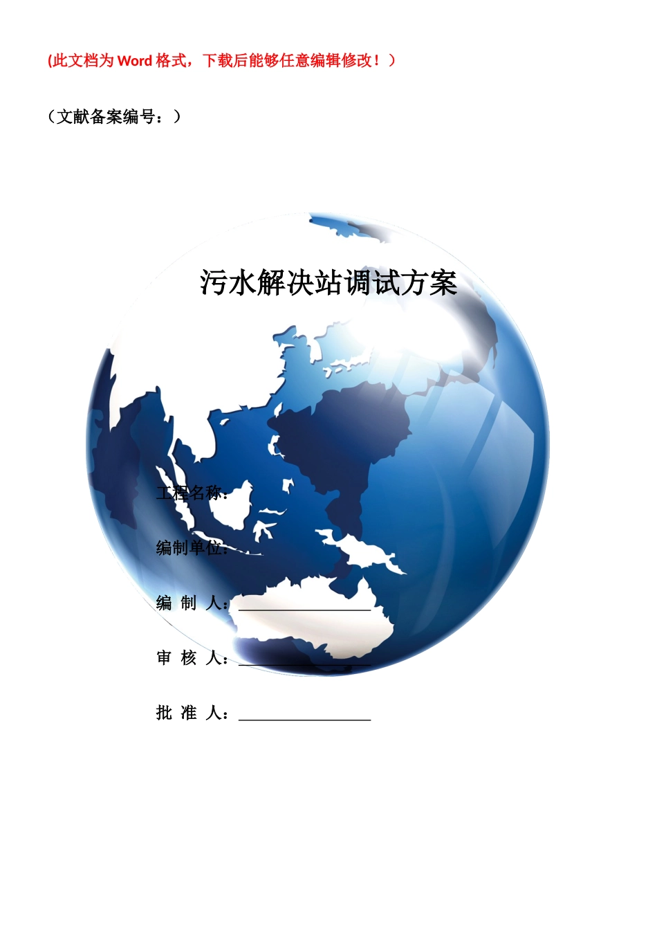 2025年污水处置站调试方案_第1页
