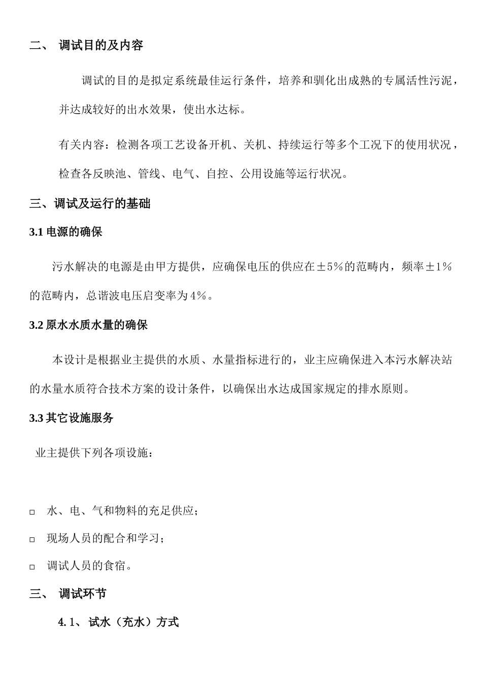 2025年污水处置站调试方案_第3页