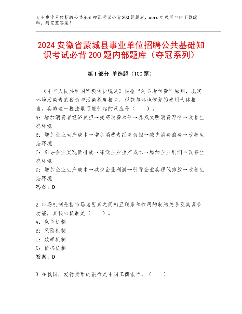 2024安徽省蒙城县事业单位招聘公共基础知识考试必背200题内部题库（夺冠系列）_第1页