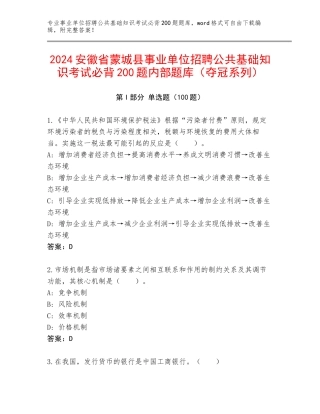 2024安徽省蒙城县事业单位招聘公共基础知识考试必背200题内部题库（夺冠系列）