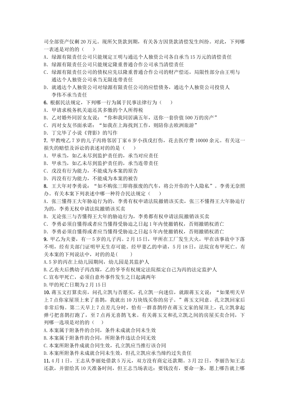 2025年民法总论期末试卷_第3页