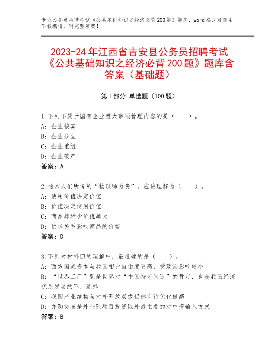2023-24年江西省吉安县公务员招聘考试《公共基础知识之经济必背200题》题库含答案（基础题）_第1页