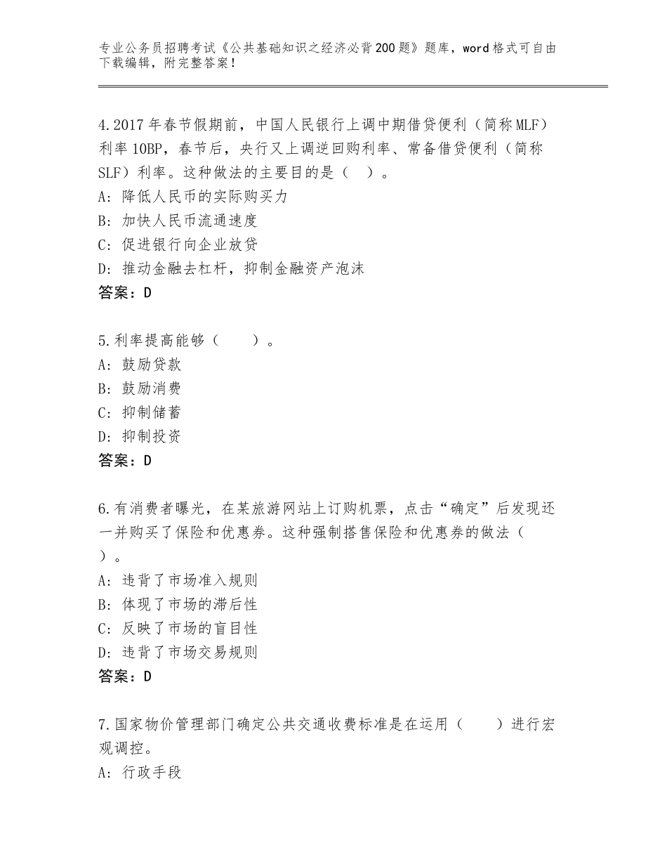2023-24年江西省吉安县公务员招聘考试《公共基础知识之经济必背200题》题库含答案（基础题）_第2页