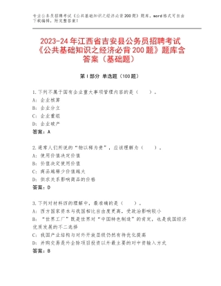 2023-24年江西省吉安县公务员招聘考试《公共基础知识之经济必背200题》题库含答案（基础题）