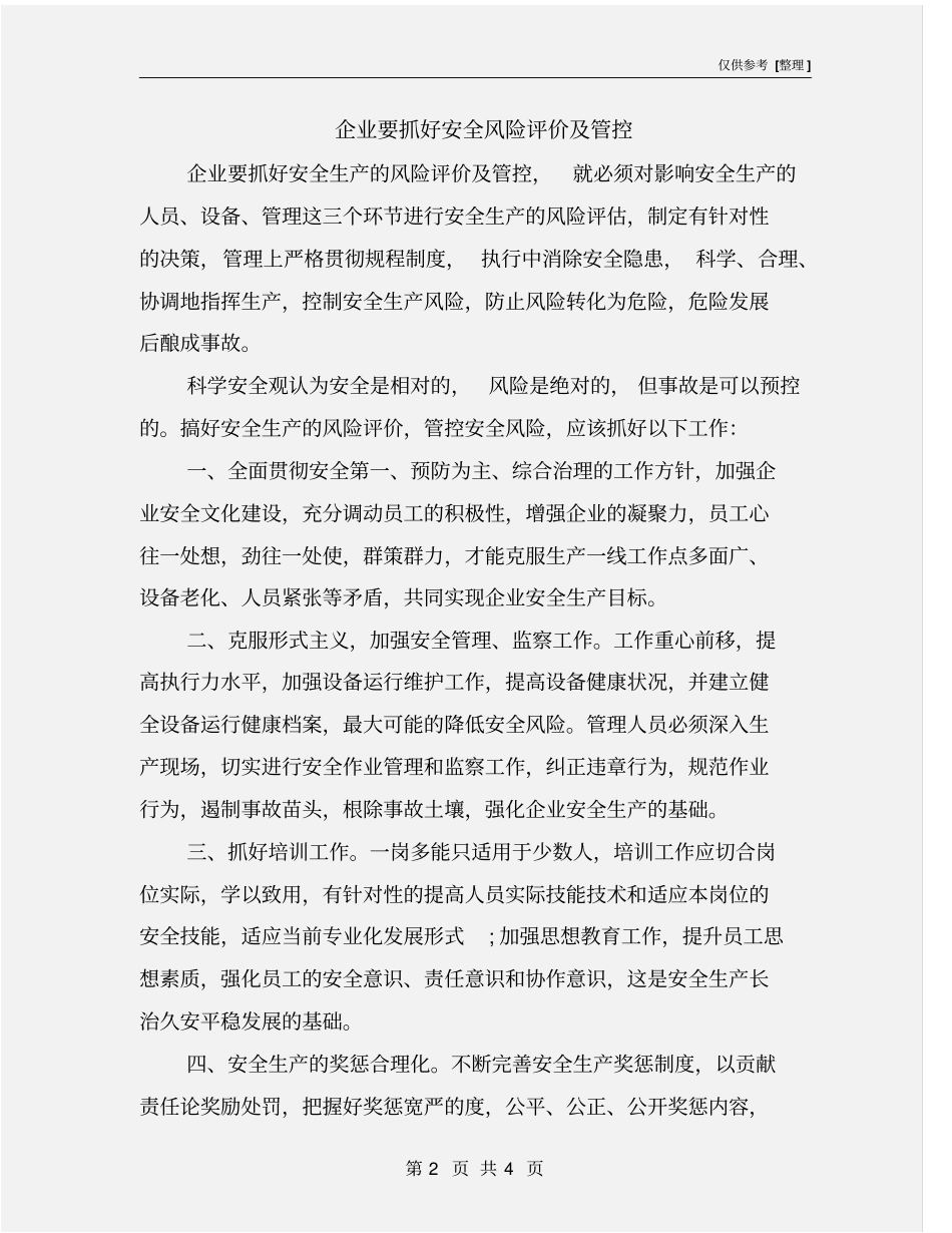 企业要抓好安全风险评价及管控_第2页