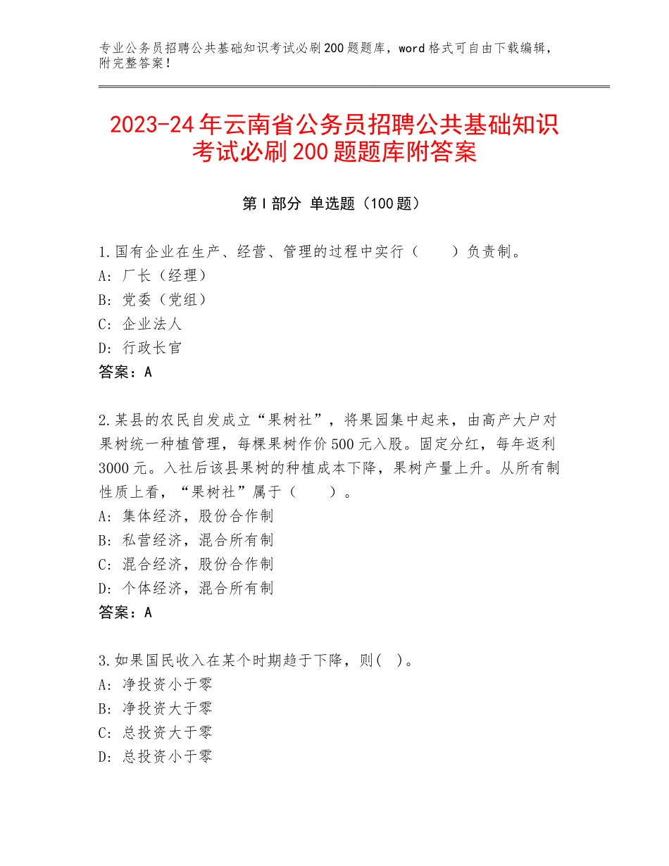 2023-24年云南省公务员招聘公共基础知识考试必刷200题题库附答案_第1页