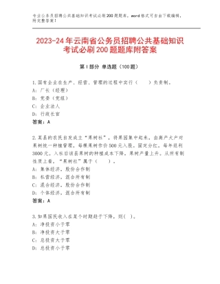 2023-24年云南省公务员招聘公共基础知识考试必刷200题题库附答案