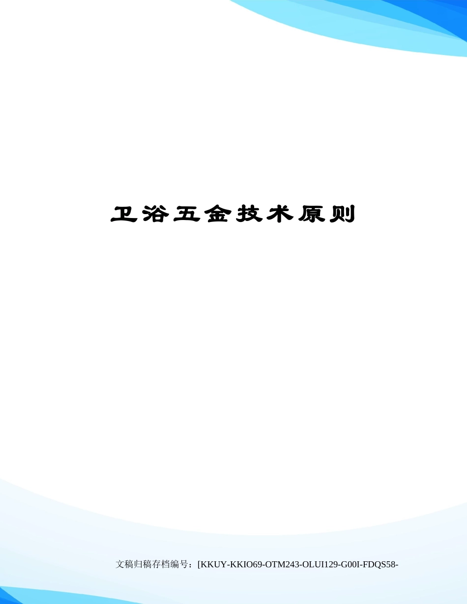 2025年卫浴五金技术标准_第1页