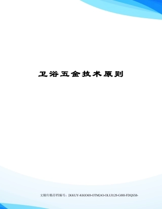 2025年卫浴五金技术标准
