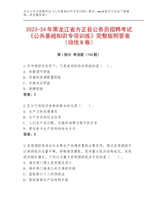 2023-24年黑龙江省方正县公务员招聘考试《公共基础知识专项训练》完整版附答案（培优B卷）