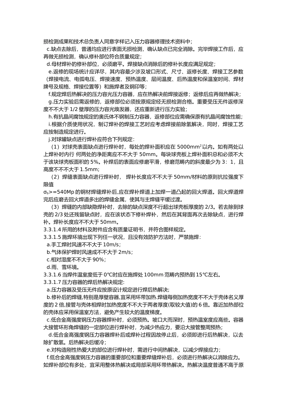 2025年压力容器检修规程_第3页