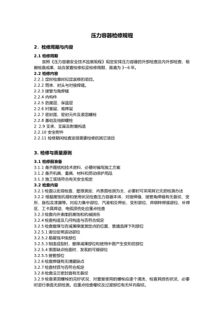 2025年压力容器检修规程