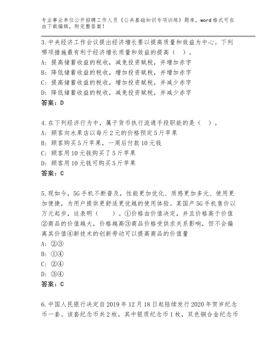 2023-24年福建省惠安县事业单位公开招聘工作人员《公共基础知识专项训练》真题题库附答案（满分必刷）_第2页