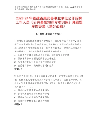2023-24年福建省惠安县事业单位公开招聘工作人员《公共基础知识专项训练》真题题库附答案（满分必刷）