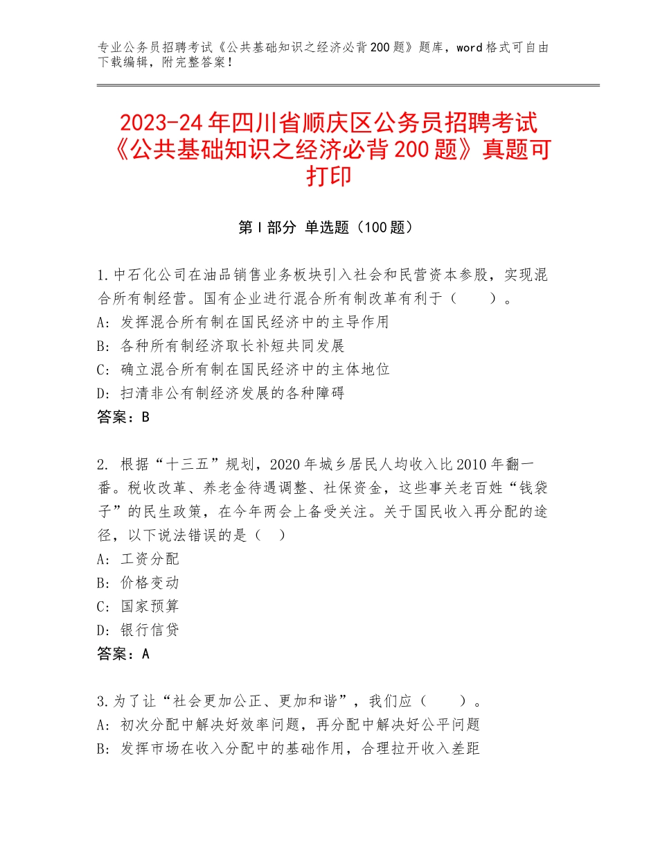 2023-24年四川省顺庆区公务员招聘考试《公共基础知识之经济必背200题》真题可打印_第1页