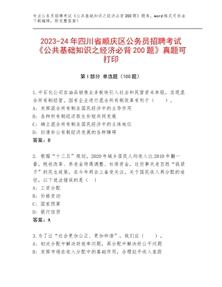 2023-24年四川省顺庆区公务员招聘考试《公共基础知识之经济必背200题》真题可打印