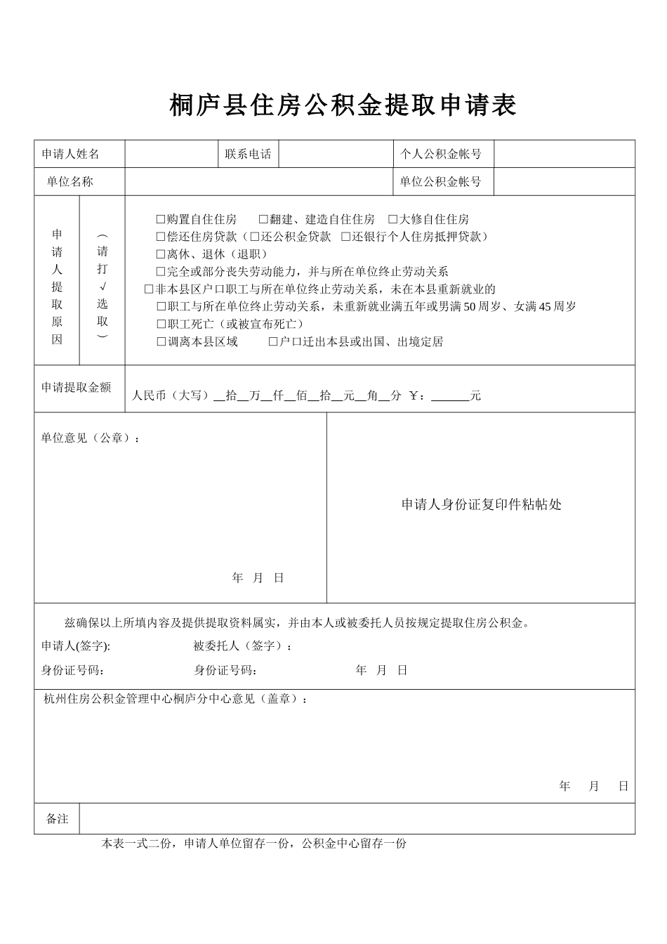 2025年桐庐县住房公积金提取申请表_第1页