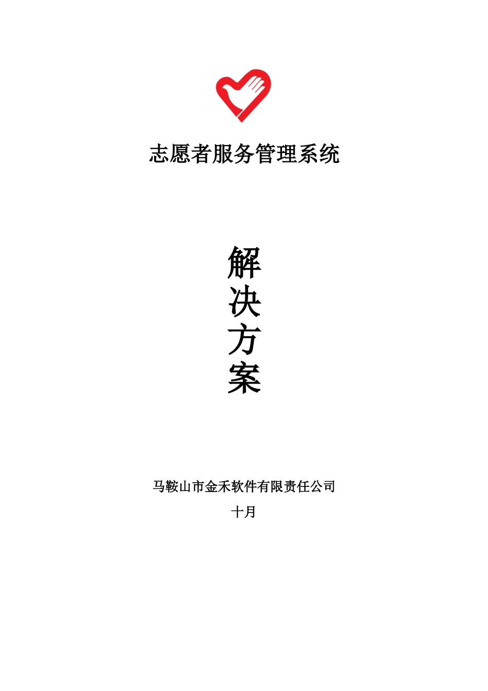 2025年志愿者服务管理系统解决方案设计_第1页