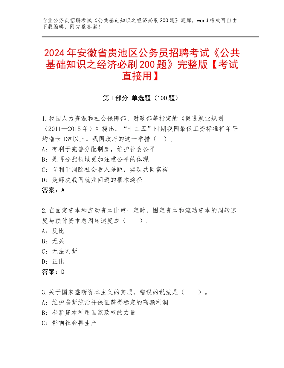 2024年安徽省贵池区公务员招聘考试《公共基础知识之经济必刷200题》完整版【考试直接用】_第1页