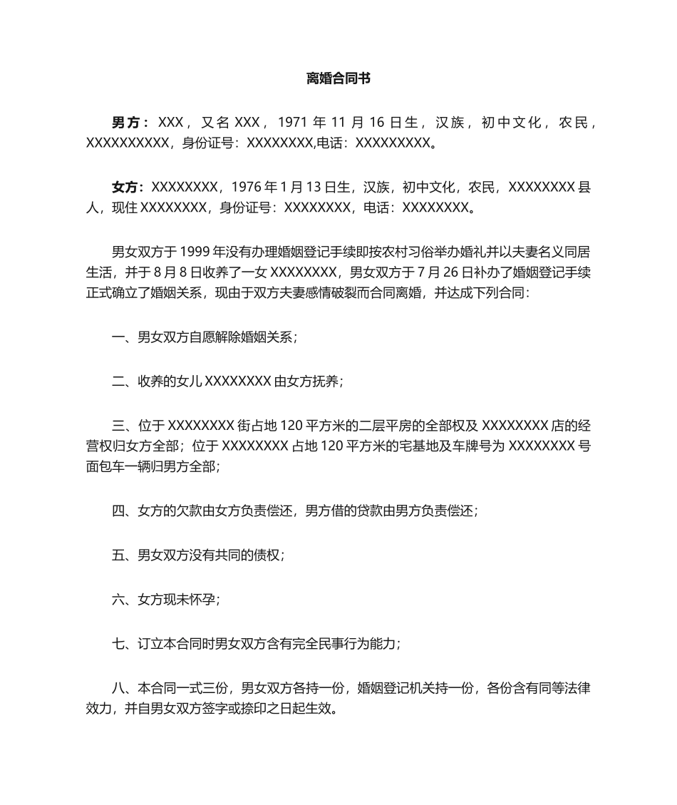 2025年离婚协议模板_第1页