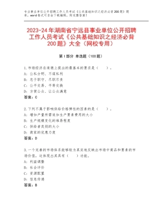 2023-24年湖南省宁远县事业单位公开招聘工作人员考试《公共基础知识之经济必背200题》大全（网校专用）