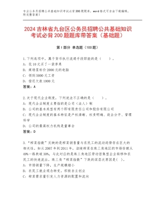 2024吉林省九台区公务员招聘公共基础知识考试必背200题题库带答案（基础题）