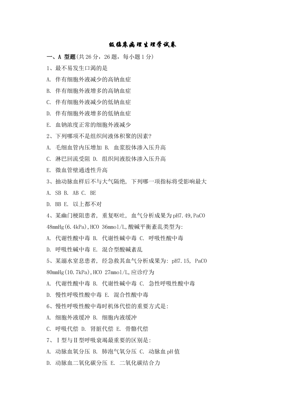 2025年临床病理生理学试卷_第1页