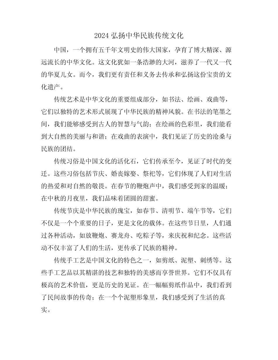 2024弘扬中华民族传统文化_第1页