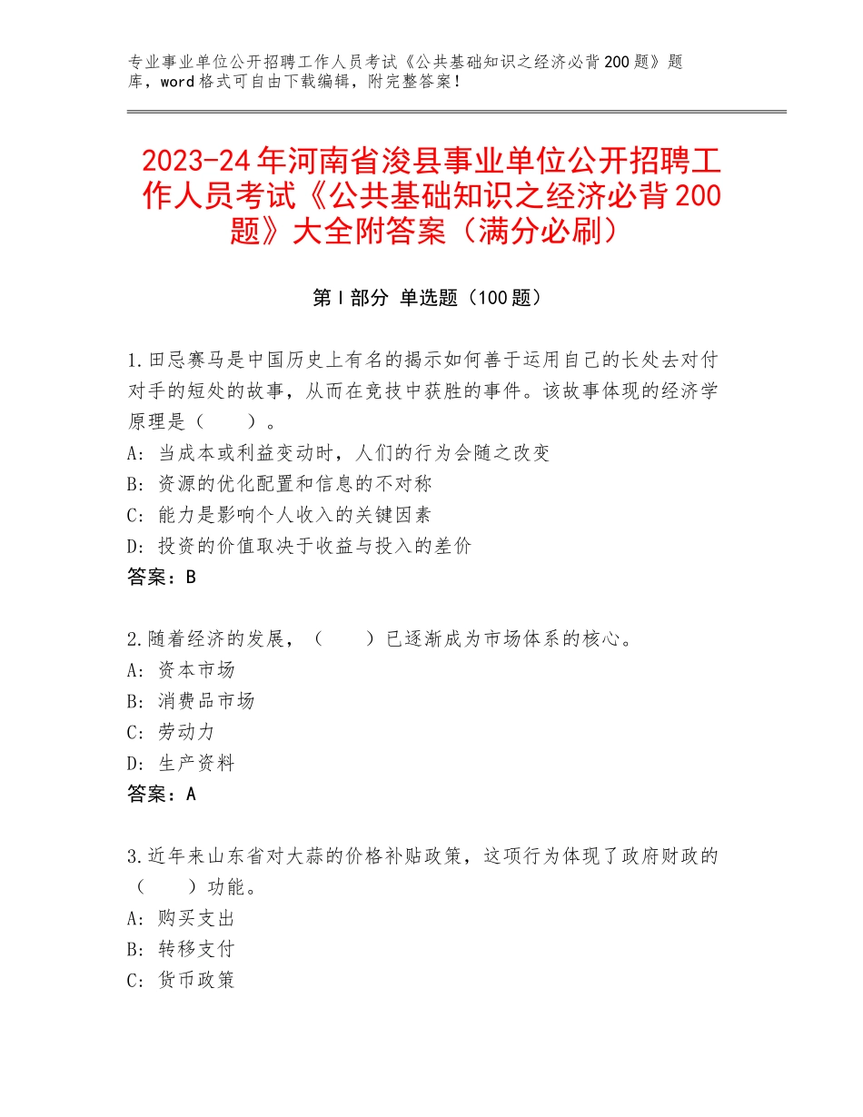 2023-24年河南省浚县事业单位公开招聘工作人员考试《公共基础知识之经济必背200题》大全附答案（满分必刷）_第1页