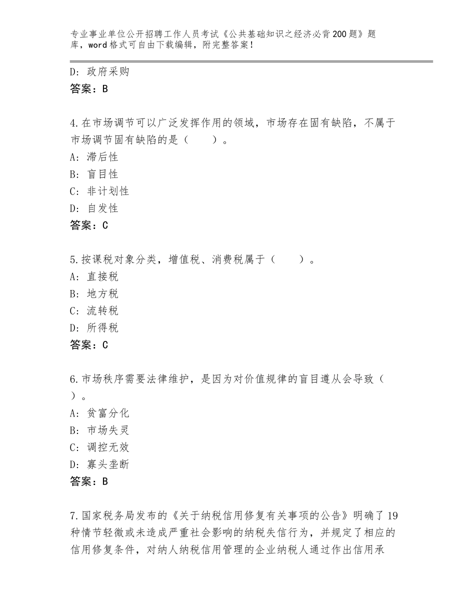 2023-24年河南省浚县事业单位公开招聘工作人员考试《公共基础知识之经济必背200题》大全附答案（满分必刷）_第2页