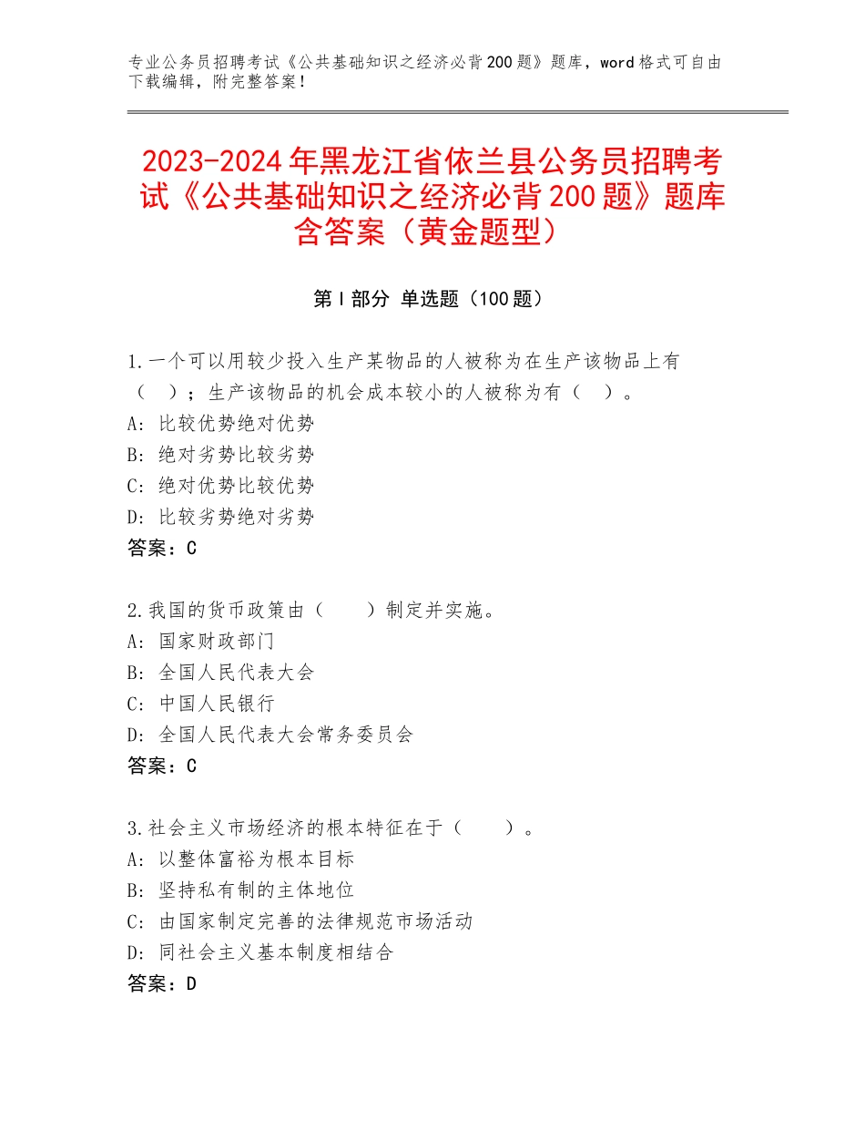 2023-2024年黑龙江省依兰县公务员招聘考试《公共基础知识之经济必背200题》题库含答案（黄金题型）_第1页