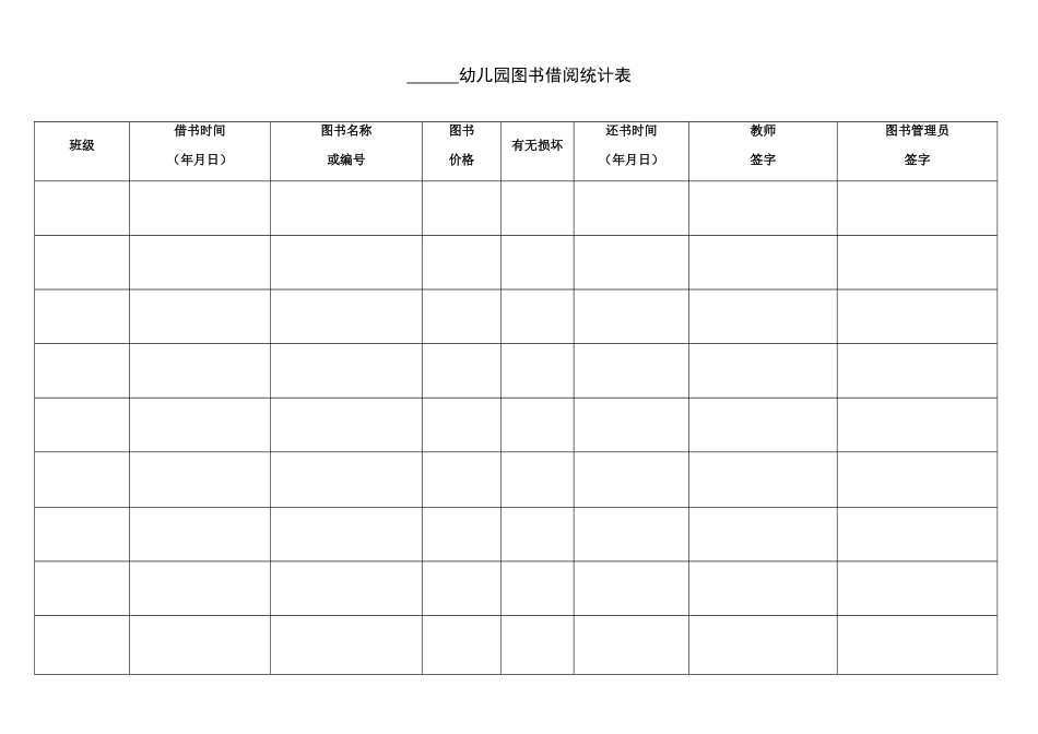 2025年幼儿园图书借阅记录表_第1页