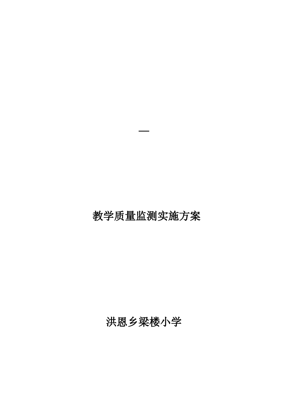 2025年教学质量检测实施方案_第1页