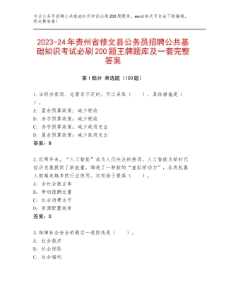 2023-24年贵州省修文县公务员招聘公共基础知识考试必刷200题王牌题库及一套完整答案
