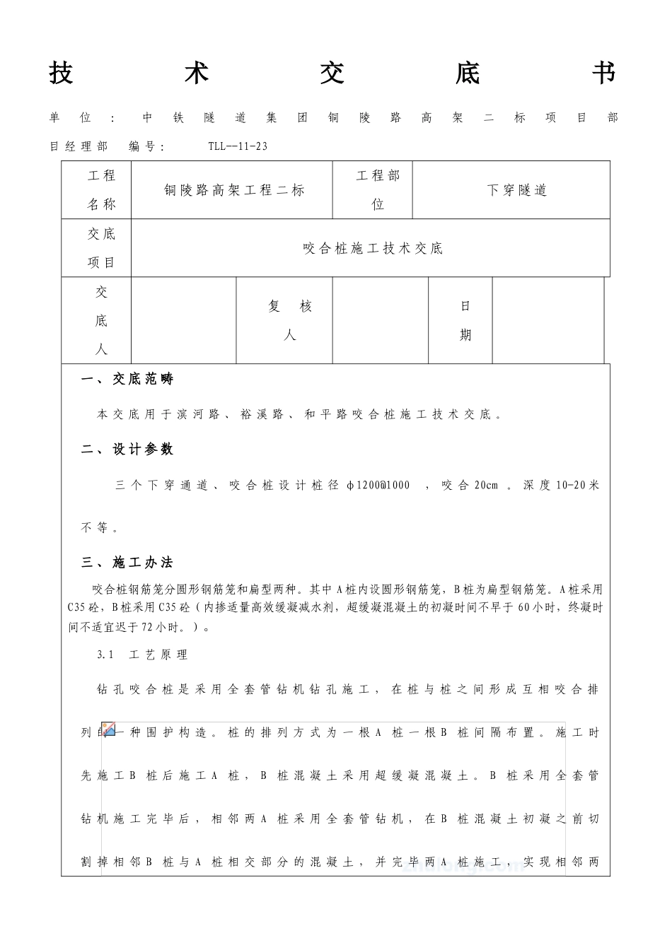 2025年咬合桩施工技术交底精编板_第1页