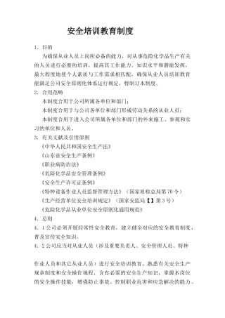 2025年安全管理安全培训教育制度