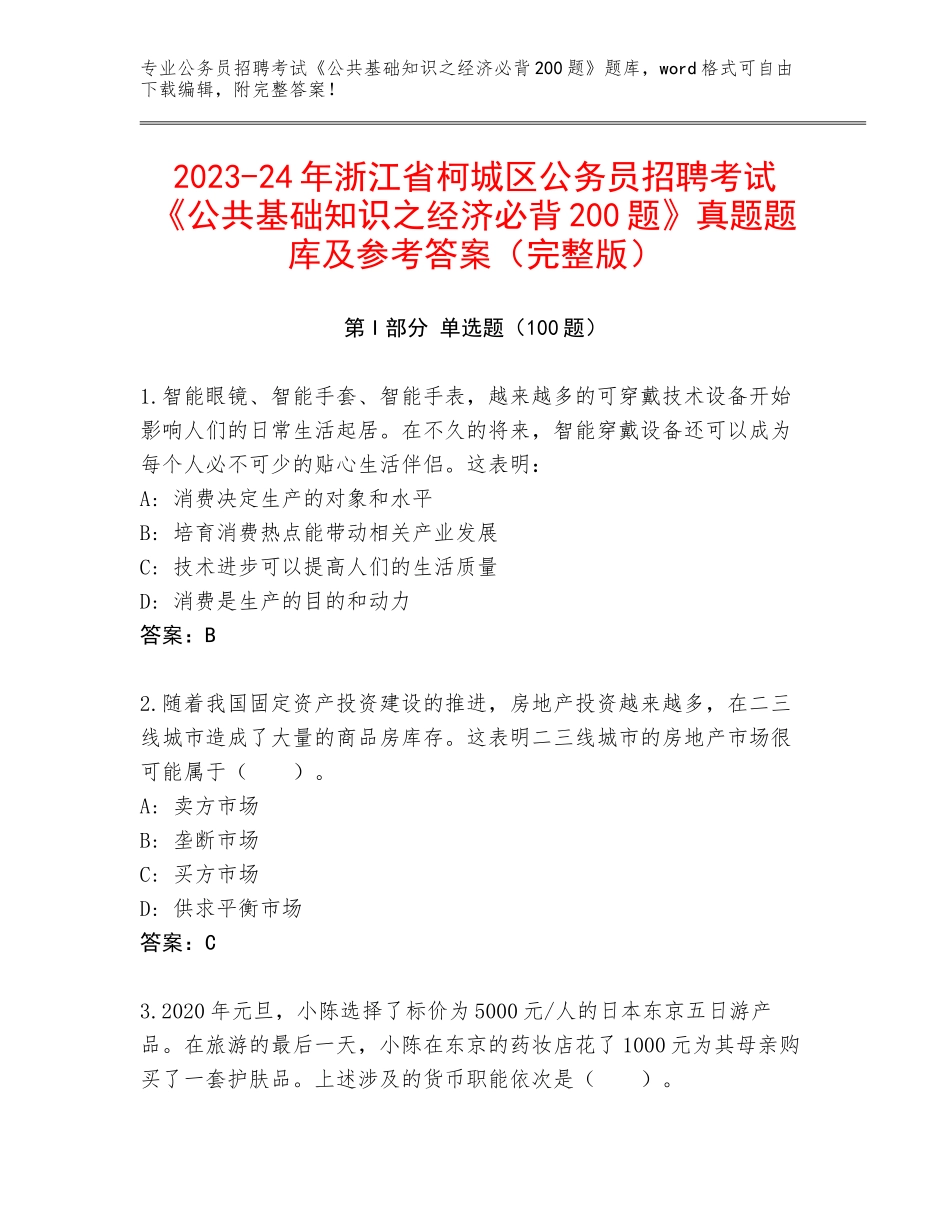 2023-24年浙江省柯城区公务员招聘考试《公共基础知识之经济必背200题》真题题库及参考答案（完整版）_第1页