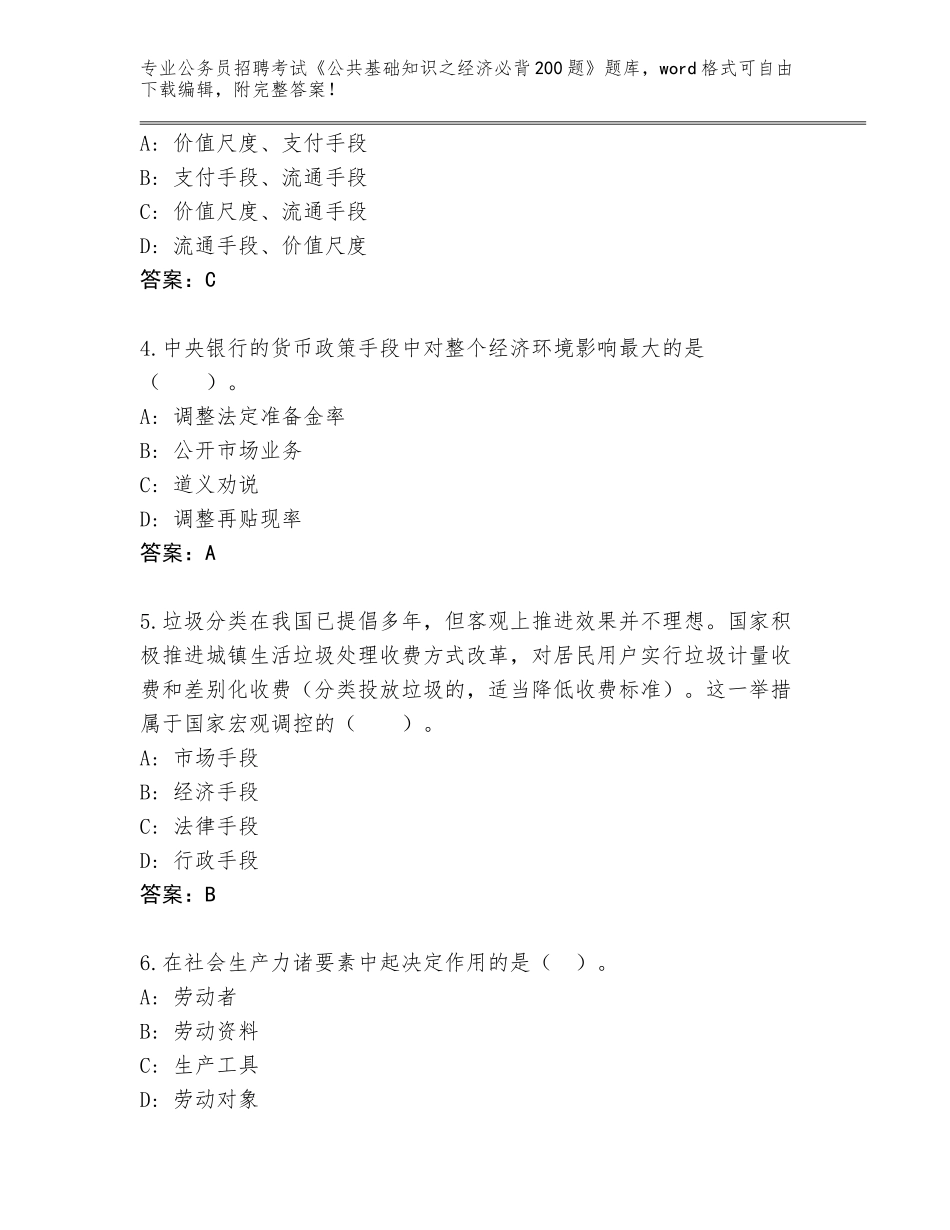 2023-24年浙江省柯城区公务员招聘考试《公共基础知识之经济必背200题》真题题库及参考答案（完整版）_第2页