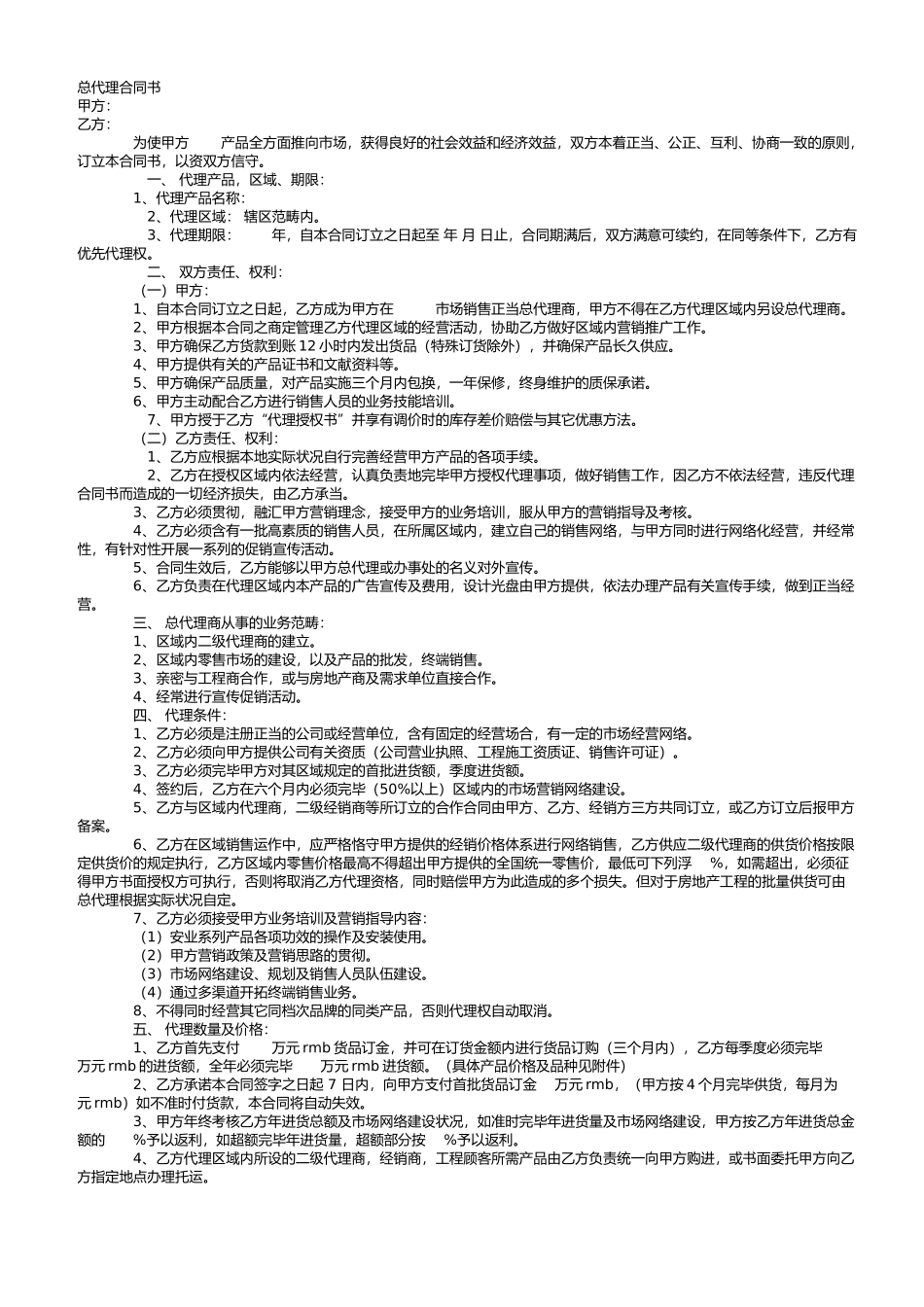 2025年总代理合同书_第1页