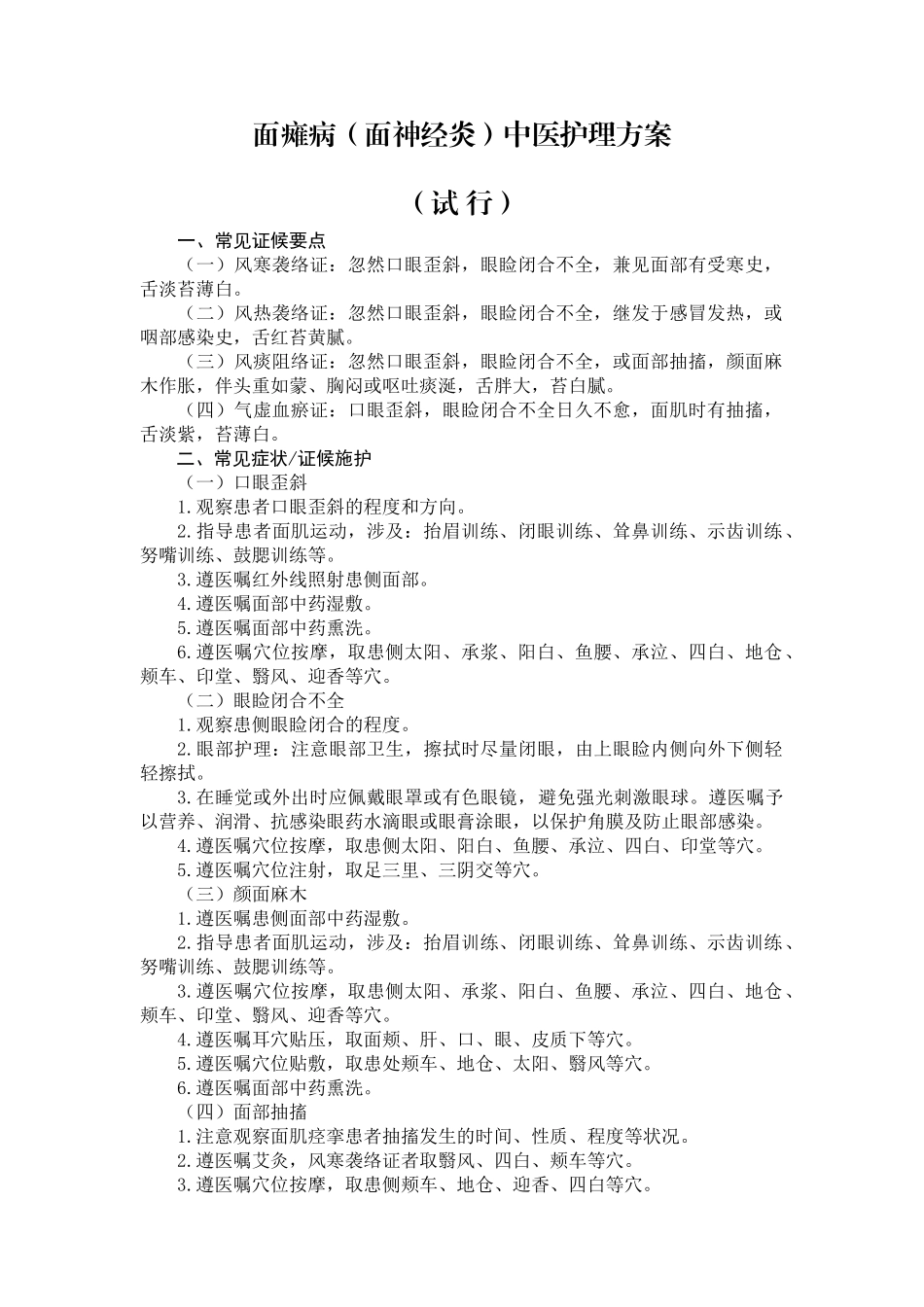 2025年面瘫病面神经炎中医护理方案_第1页