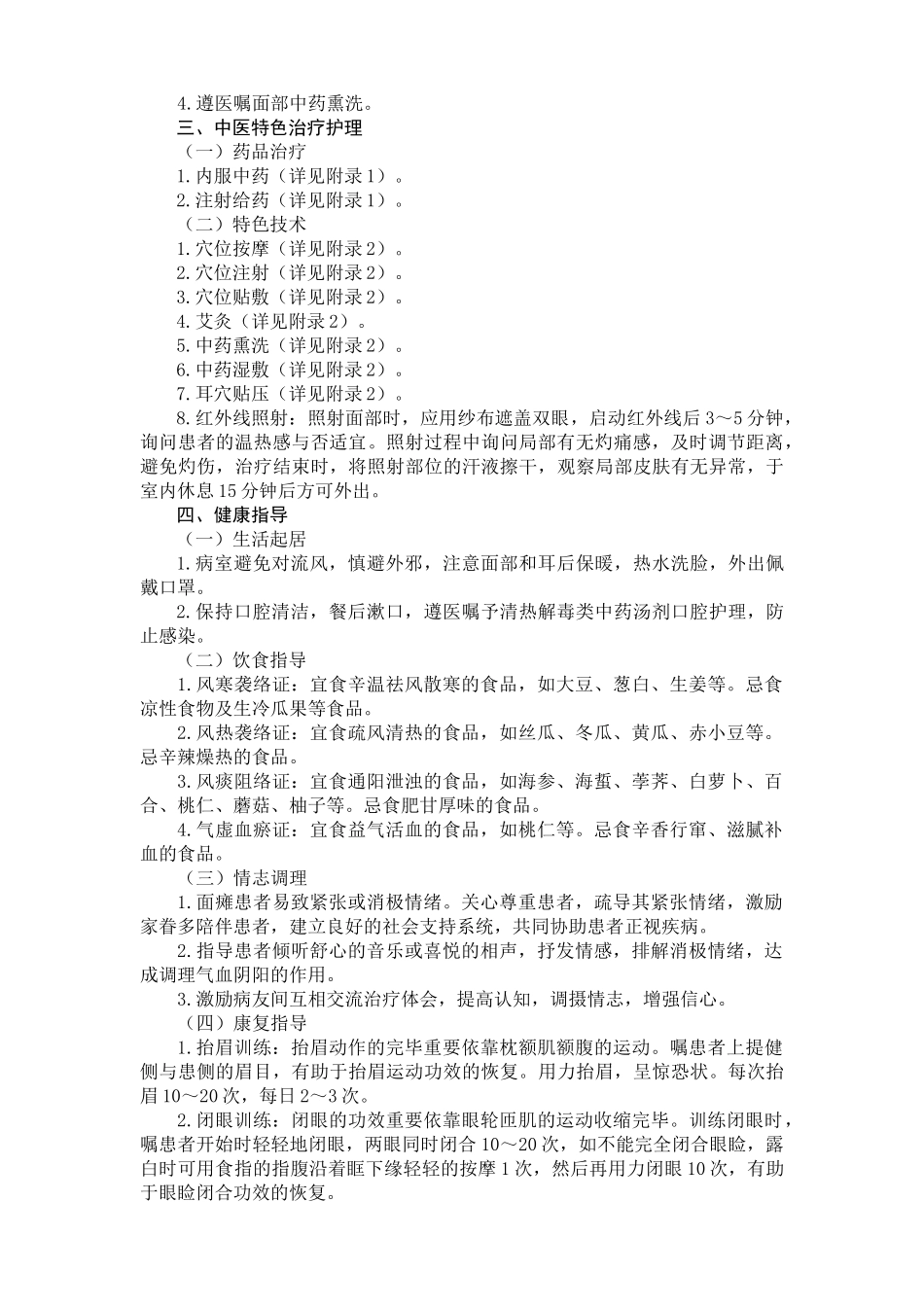 2025年面瘫病面神经炎中医护理方案_第2页